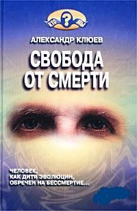 Свобода от смерти, Александр Клюев