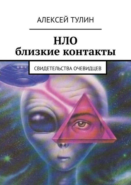 НЛО. Близкие контакты. Свидетельства очевидцев, Алексей Тулин