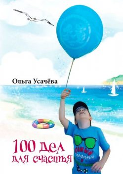 100 дел для счастья, Ольга Усачёва