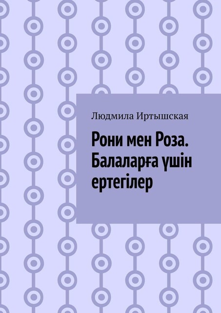Рони мен Роза. Балаларға үшін ертегілер, Людмила Иртышская