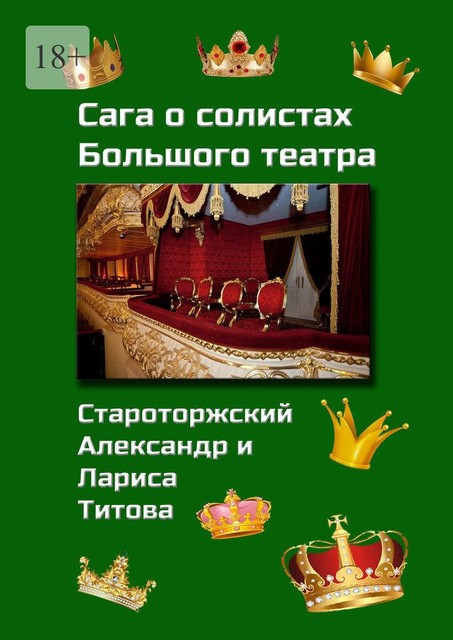 Сага о солистах Большого театра, Александр Староторжский, Лариса Титова