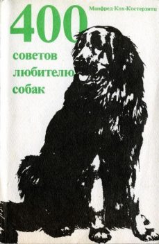 400 советов любителю собак, Манфред Кох-Костерзитц