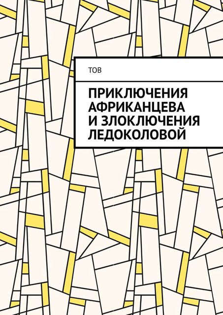 Приключения Африканцева и злоключения Ледоколовой, ТОВ