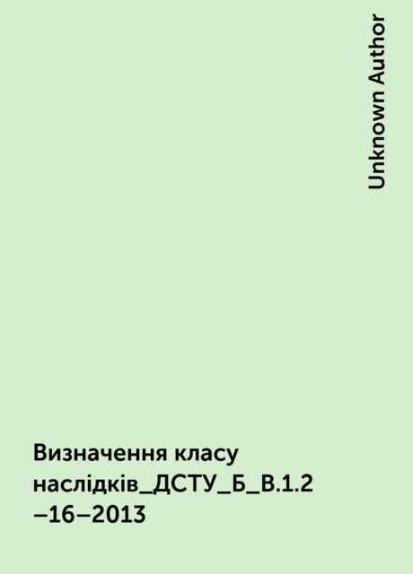 Визначення класу наслідків_ДСТУ_Б_B.1.2–16–2013, Unknown Author