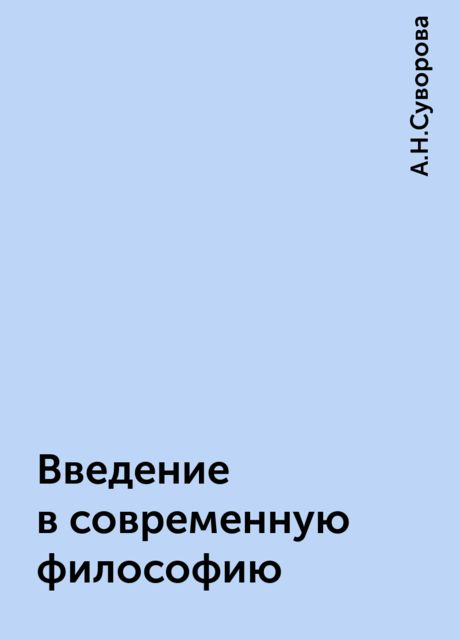 Введение в современную философию, А.Н.Суворова
