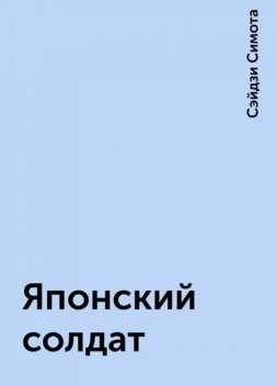 Японский солдат, Сэйдзи Симота