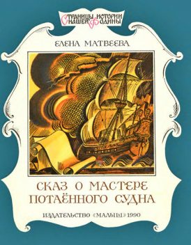 Сказ о мастере потаенного судна, Елена Матвеева