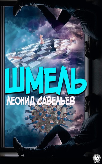 Шмель, Леонид Савельев