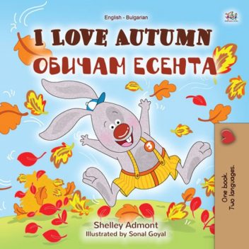 I Love Autumn Обичам есента, KidKiddos Books, Shelley Admont