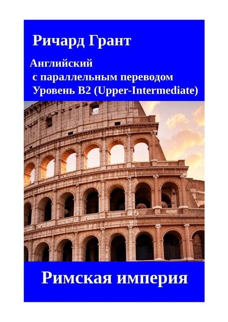 Римская империя, Ричард Грант