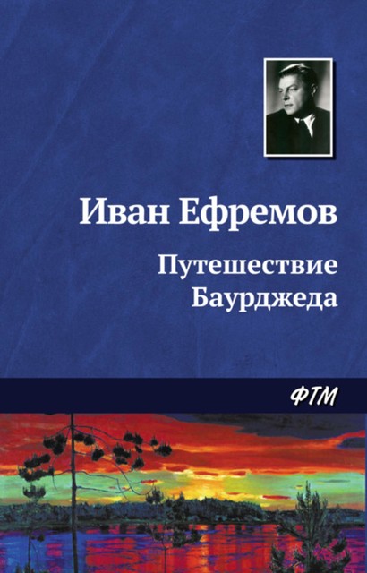 Путешествие Баурджеда, Иван Ефремов