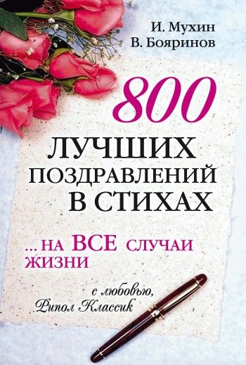 800 лучших поздравлений в стихах… на все случаи жизни, Владимир Бояринов, Игорь Мухин