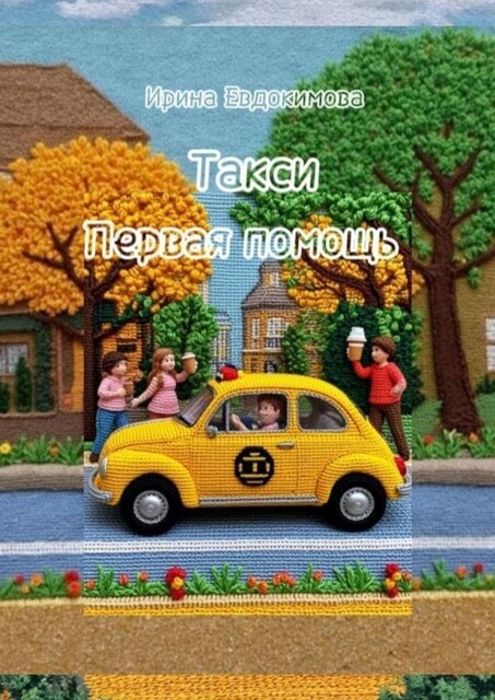 Такси. Первая помощь, Ирина Евдокимова