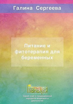Питание и фитотерапия для беременных, Галина Сергеева