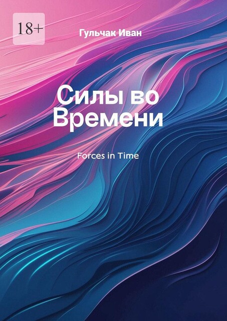 Силы во Времени, во Времени Силы