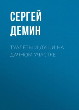 Туалеты и души на дачном участке, Сергей Демин