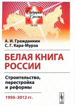 Белая книга России, А.И. Гражданкин