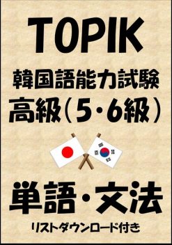 TOPIK（韓国語能力試験）高級（5・6級）単語・文法（リストダウンロード付き, Sam Tanaka