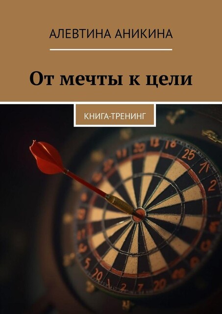 От мечты к цели. Книга-тренинг, Алевтина Аникина