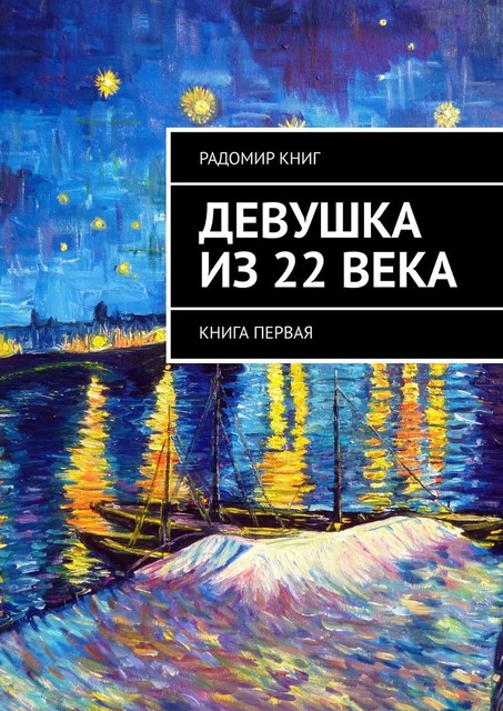 Девушка из двадцать второго века. Книга первая, Радомир Книг