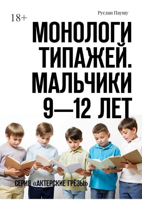 Монологи типажей. Мальчики 9—12 лет. Серия «Актерские грезы», Руслан Паушу