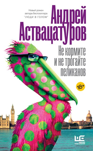 Не кормите и не трогайте пеликанов, Андрей Аствацатуров