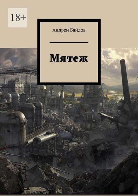 Мятеж, Андрей Байлов