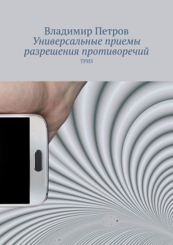 Универсальные приемы разрешения противоречий. ТРИЗ, Владимир Михайлович Петров