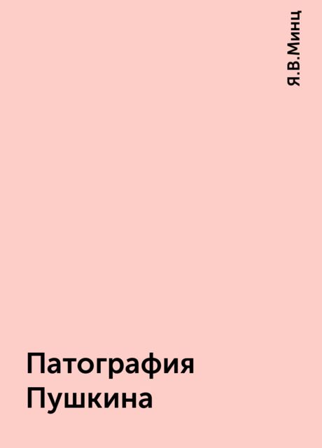 Патография Пушкина, Я.В.Минц