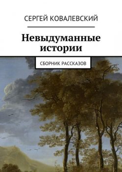 Невыдуманные истории, Сергей Ковалевский
