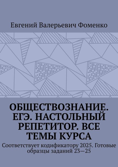 Обществознание. ЕГЭ. Настольный репетитор. Все темы курса. Соответствует кодификатору 2025. Готовые образцы заданий 23—25, Евгений Фоменко