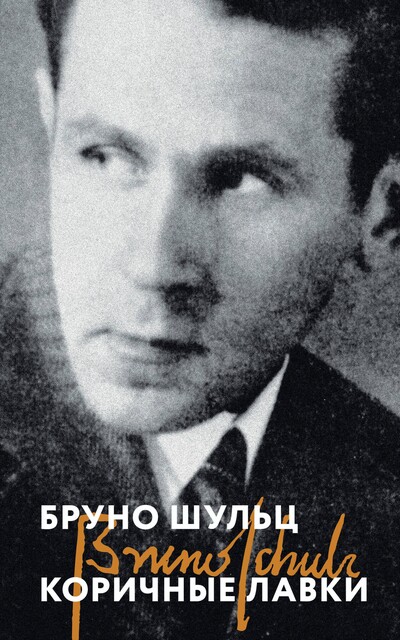 Коричные лавки. Санатория под клепсидрой, Бруно Шульц