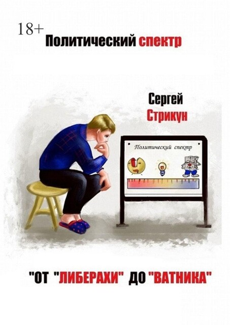 Политический спектр. От «либерахи» до «ватника», Сергей Стрикун