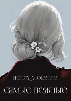 Самые нежные, honey_violence
