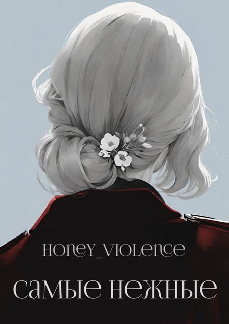 Самые нежные, honey_violence