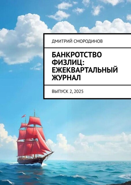 Банкротство физлиц: ежеквартальный журнал. Выпуск 2, 2025, Дмитрий Смородинов