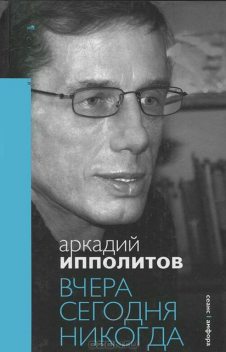 Вчера Сегодня Никогда, Аркадий Ипполитов