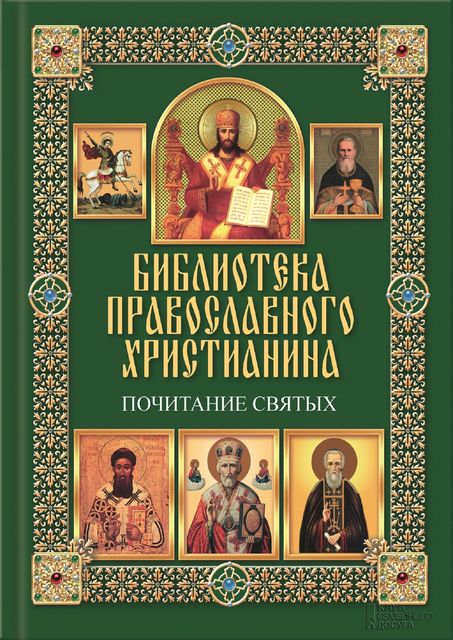 Почитание святых, Павел Михалицын