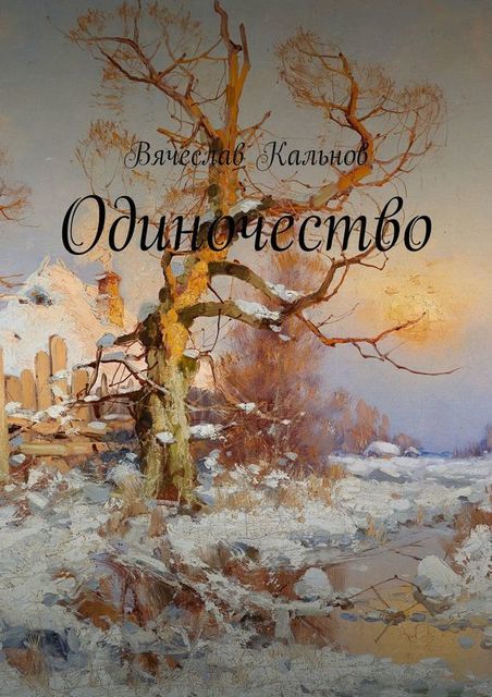 Одиночество, Вячеслав Кальнов