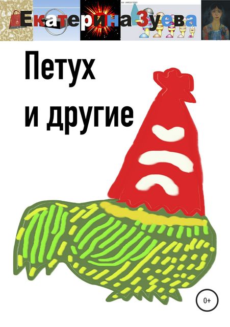 Петух и другие, Екатерина Зуева