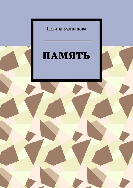 Память, Полина Зумпанова