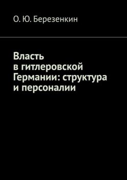 Власть в гитлеровской Германии: структура и персоналии, О.Ю. Березенкин