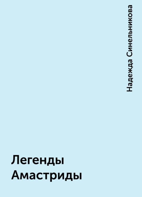 Легенды Амастриды, Надежда Синельникова