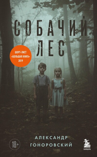 Собачий лес, Александр Гоноровский