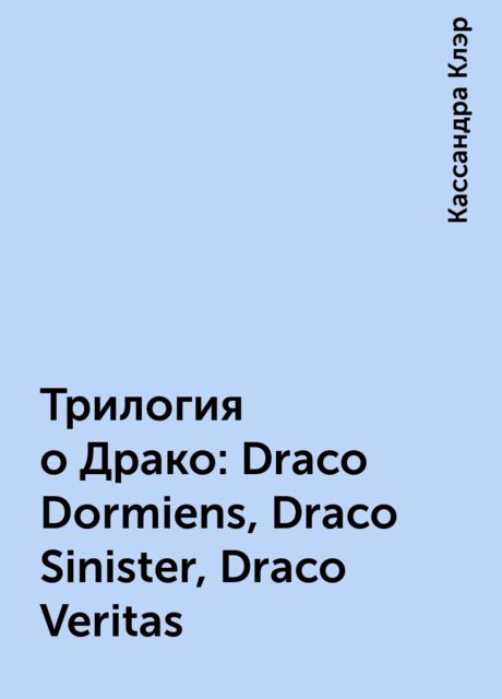 Трилогия о Драко: Draco Dormiens, Draco Sinister, Draco Veritas, Кассандра Клэр