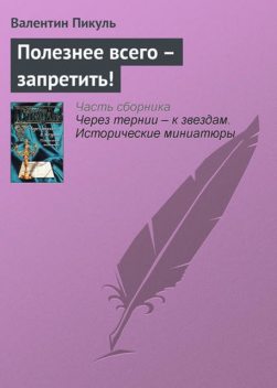 Полезнее всего – запретить!, Валентин Пикуль