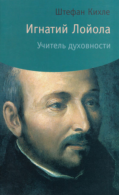 Игнатий Лойола. Учитель духовности, Штефан Кихле