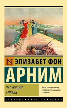 Чарующий апрель, Элизабет фон Арним