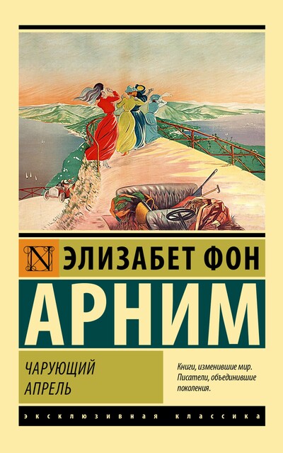 Чарующий апрель, Элизабет фон Арним