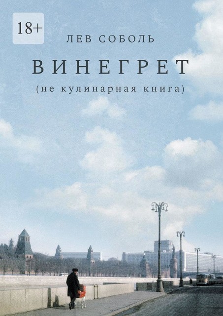 Винегрет. Не кулинарная книга, Лев Соболь